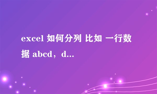 excel 如何分列 比如 一行数据 abcd，dsfs，gfdh，把他分成一列