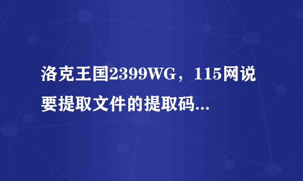 洛克王国2399WG，115网说要提取文件的提取码，那提取码是什么啊？