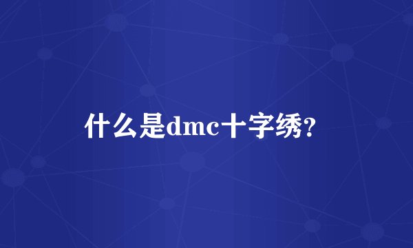 什么是dmc十字绣？