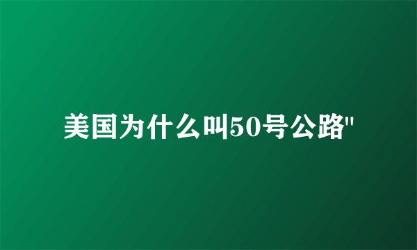 美国为什么叫50号公路