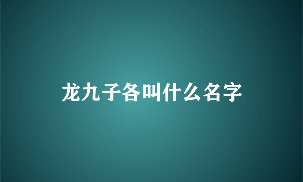 龙九子各叫什么名字