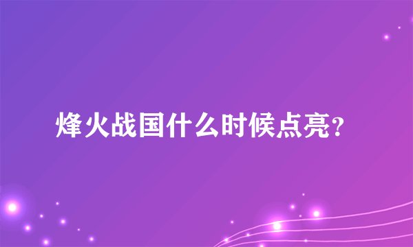 烽火战国什么时候点亮？