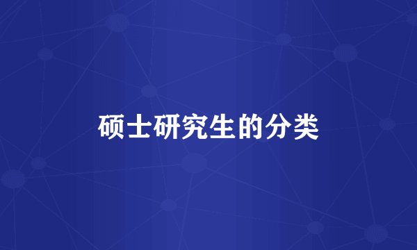 硕士研究生的分类