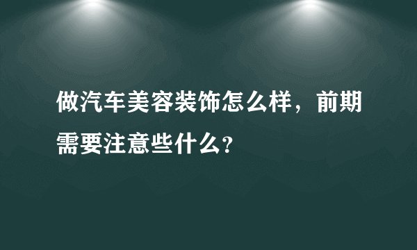 做汽车美容装饰怎么样，前期需要注意些什么？