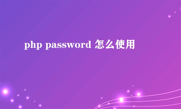 php password 怎么使用
