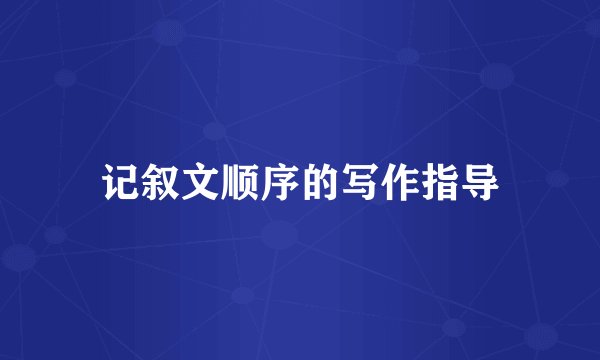 记叙文顺序的写作指导
