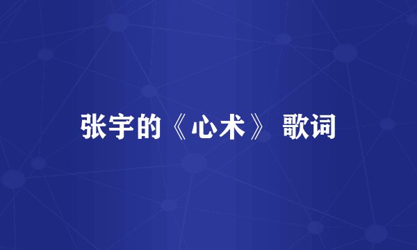 张宇的《心术》 歌词