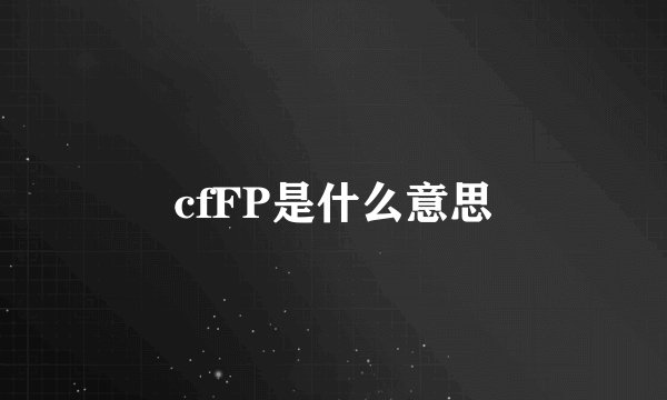 cfFP是什么意思