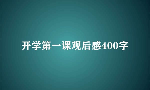 开学第一课观后感400字