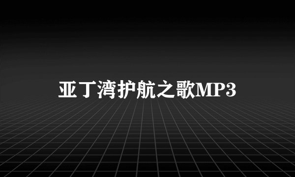 亚丁湾护航之歌MP3