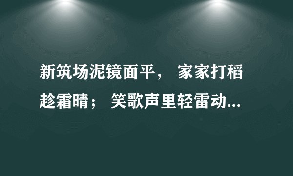 新筑场泥镜面平， 家家打稻趁霜晴； 笑歌声里轻雷动， 一夜连枷响到明 的诗意