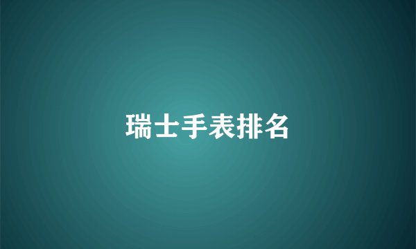 瑞士手表排名