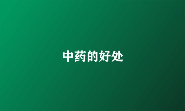 中药的好处