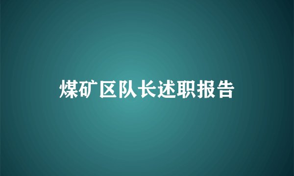 煤矿区队长述职报告