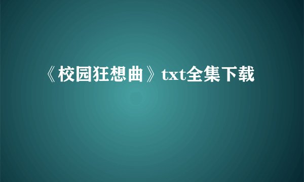 《校园狂想曲》txt全集下载
