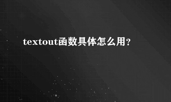 textout函数具体怎么用？