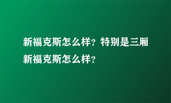 新福克斯怎么样？特别是三厢新福克斯怎么样？