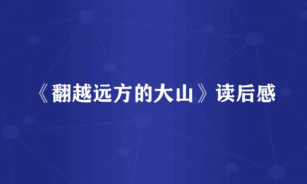《翻越远方的大山》读后感