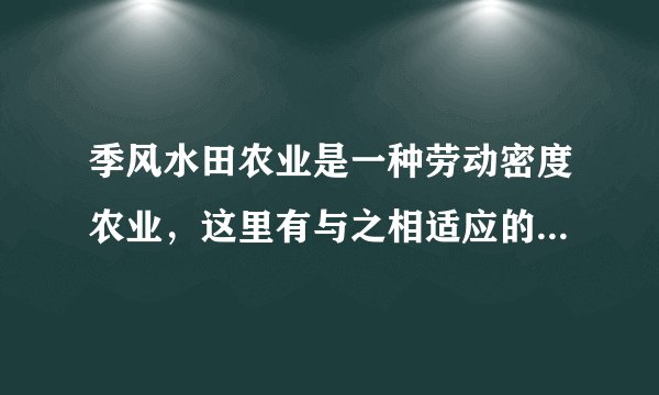 季风水田农业是一种劳动密度农业，这里有与之相适应的劳动力条件吗