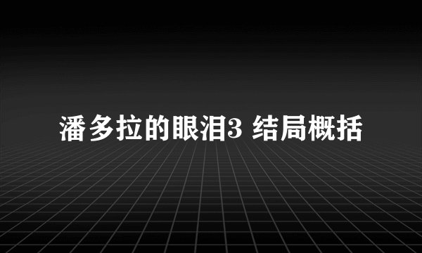 潘多拉的眼泪3 结局概括