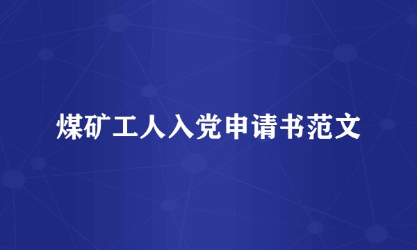 煤矿工人入党申请书范文