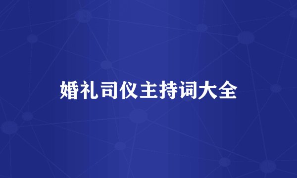 婚礼司仪主持词大全