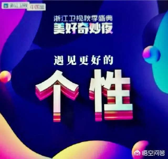 如何评价《美好奇妙夜暨2018浙江卫视秋季盛典》这场晚会？