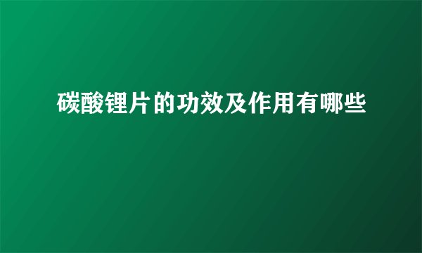 碳酸锂片的功效及作用有哪些
