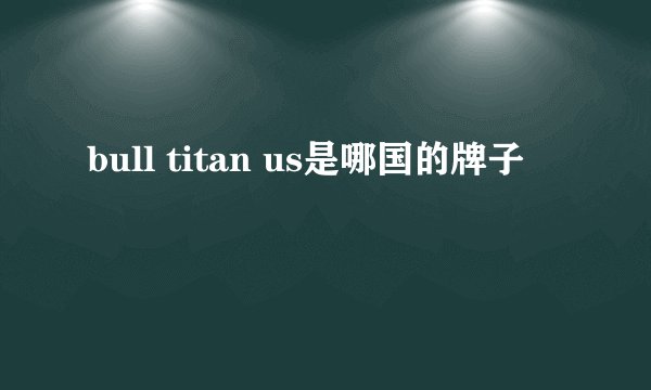 bull titan us是哪国的牌子