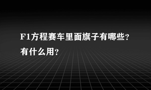 F1方程赛车里面旗子有哪些？有什么用？