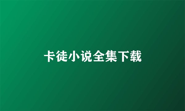 卡徒小说全集下载