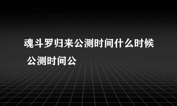 魂斗罗归来公测时间什么时候 公测时间公