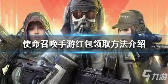 《使命召唤手游》红包封面活动玩法攻略 红包如何领