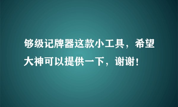 够级记牌器这款小工具，希望大神可以提供一下，谢谢！
