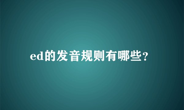 ed的发音规则有哪些？