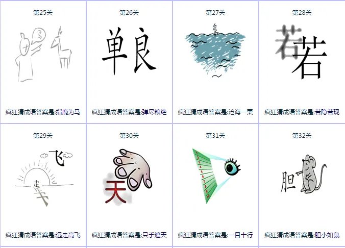 疯狂猜成语答案第1关到第30关所有答案带图