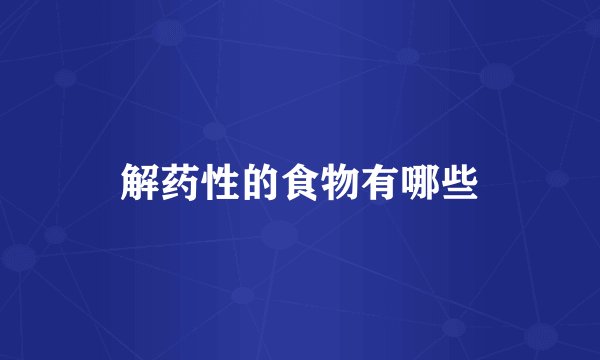 解药性的食物有哪些