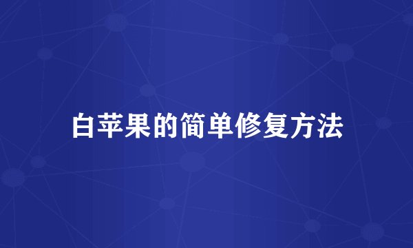 白苹果的简单修复方法
