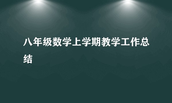 八年级数学上学期教学工作总结