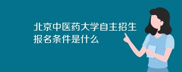 北京中医药大学自主招生报名条件是什么