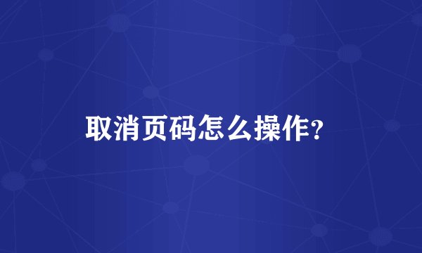 取消页码怎么操作？