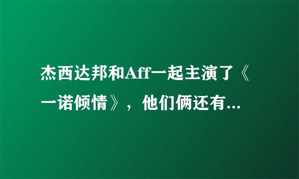 杰西达邦和Aff一起主演了《一诺倾情》，他们俩还有演别的电视剧吗？