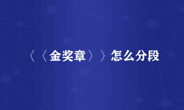 〈〈金奖章〉〉怎么分段