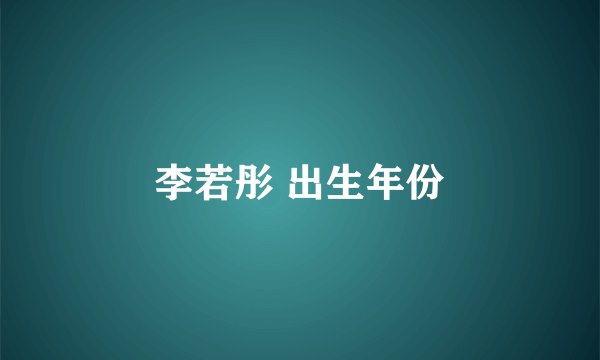 李若彤 出生年份