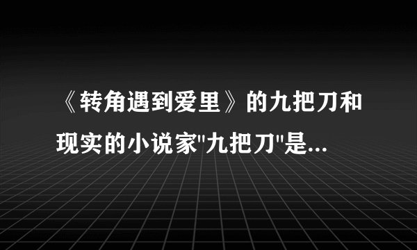 《转角遇到爱里》的九把刀和现实的小说家