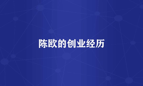 陈欧的创业经历