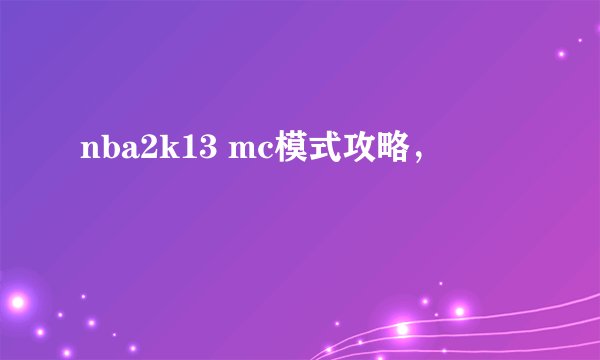 nba2k13 mc模式攻略，