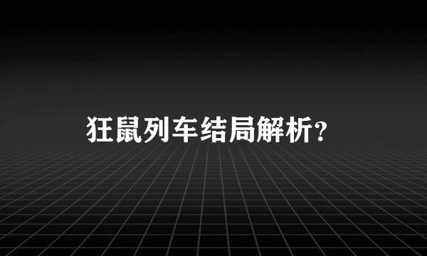 狂鼠列车结局解析？