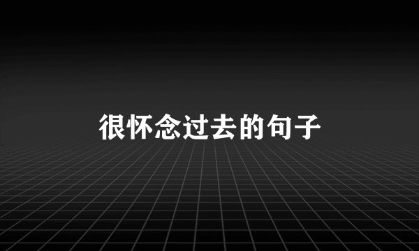 很怀念过去的句子