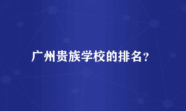 广州贵族学校的排名？
